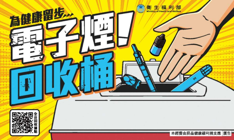 公告縮圖：【轉知】衛生福利部增設「電子煙回收桶」之資訊
